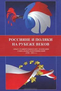 Россияне и поляки на рубеже веков. Опыт сравнительного исследования социальных идентификаций. 1998-2002 гг.