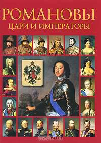 Сокровища России. Альманах, №73, 2008. Романовы. Цари и императоры