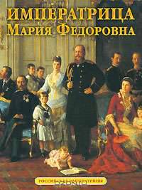 Сокровища России. Альманах, № 77, 2006. Императрица Мария Федоровна