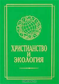 Христианство и экология