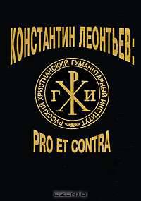 Константин Леонтьев: pro et contra (комплект из 2 книг)
