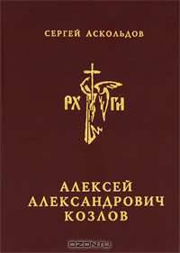 Алексей Александрович Козлов