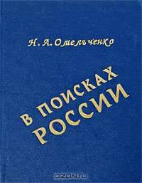 В поисках России