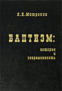 Баптизм: история и современность