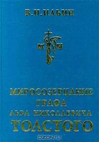 Миросозерцание графа Льва Николаевича Толстого
