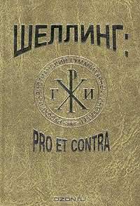 Фридрих Шеллинг: pro et contra