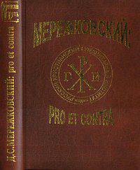 Д. С. Мережковский: pro et contra