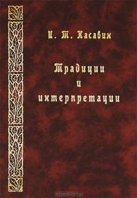 Традиции и интерпретации. Фрагменты исторической эпистемологии