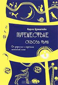 Путешествие сквозь тьму. Тайная история сновидений. Шаманский путь (комплект из 2 книг)