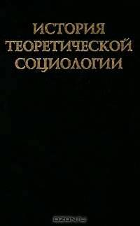 История теоретической социологии. Том 4