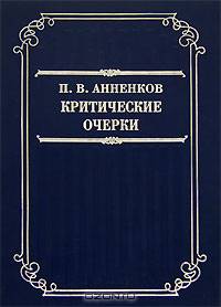 Критические очерки