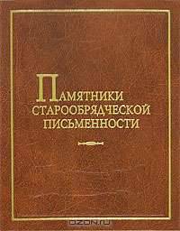 Памятники старообрядческой письменности