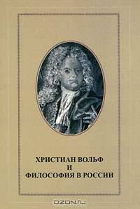 Христиан Вольф и философия в России