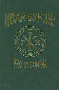 Бунин И.А.: pro et contra. Гриф МО/УМО