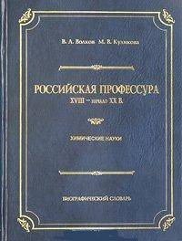 Российская профессура. XVIII - начало ХХ века. Химические науки. Биографический словарь