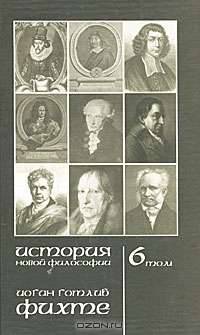 История новой философии. Том 6. Фихте. Жизнь, сочинения и учения