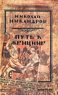 Путь к женщине