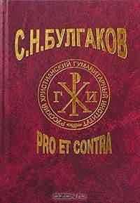 С. Н. Булгаков: pro et contra. Том 1