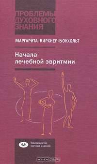 Начала лечебной эвритмии