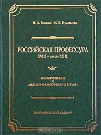 Российская профессура. XVIII - начало XX в. Биологические и медико-биологические науки. Биографический словарь