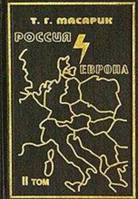 Россия и Европа. Эссе о духовных течениях в России. Том 2