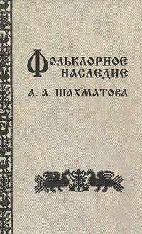 Фольклорное наследие А. А. Шахматова