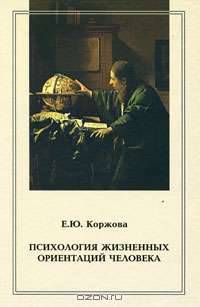 Психология жизненных ориентаций человека.