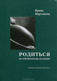 Родиться по собственному желанию. Летопись повивального дела