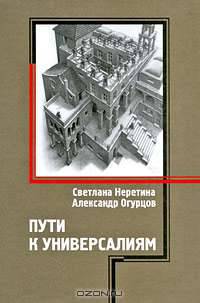 Пути к универсалиям
