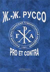 Ж.-Ж. Руссо. Pro et contra