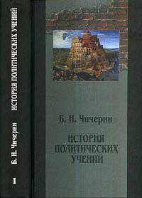 История политических учений. Том 1