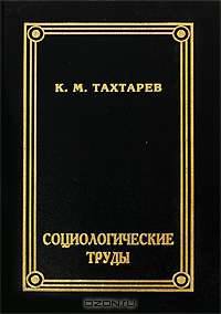 К. М. Тахтарев. Социологические труды