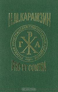 Н. М. Карамзин: pro et contra