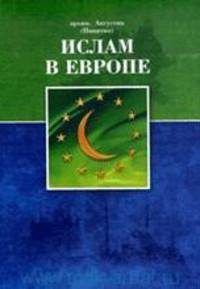 Ислам в Европе