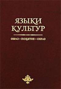 Языки культур: образ - понятие - образ