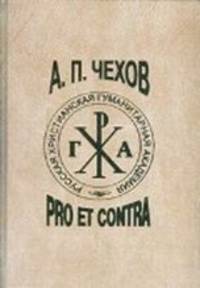 Чехов А.П.: pro et contra. Том 2