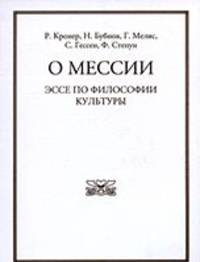 О Мессии. Эссе по философии культуры