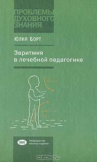 Эвритмия в лечебной педагогике