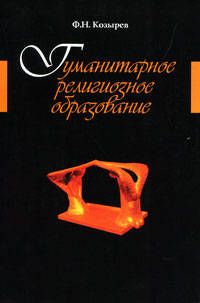 Гуманитарное религиозное образование