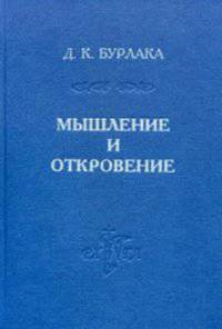 Мышление и Откровение. Систематическое введение в христианскую метафизику