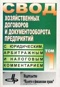 Свод хозяйственных договоров и документооборота предприятий с юридическим, арбитражным и налоговым комментарием