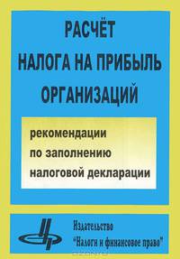 Расчет налога на прибыль организаций. Рекомендации по заполнению налоговой декларации