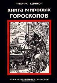 Книга мировых гороскопов