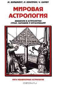 Мировая астрология. Введение в астрологию стран, народов и организаций