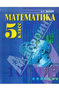 Александр Ванцян: Математика. Учебник для 5 класса