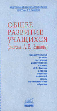 Общее развитие учащихся (система Л.В. Занкова). Концептуальные основы