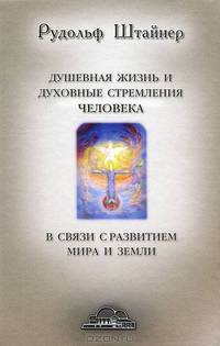Душевная жизнь и духовные стремления человека в связи с развитием мира и земли