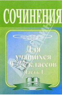 Сочинение по литературе. Методическое пособие для учащихся 9-11 классов. Часть I