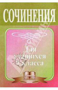 Сочинение по литературе. Методическое пособие для учащихся 9 класса