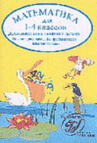 Математика. 1-4 класс. Дополнительные занятия с детьми. Пособие для родителей и преподавателей начальной школы